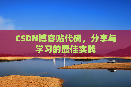 CSDN博客贴代码，分享与学习的最佳实践
