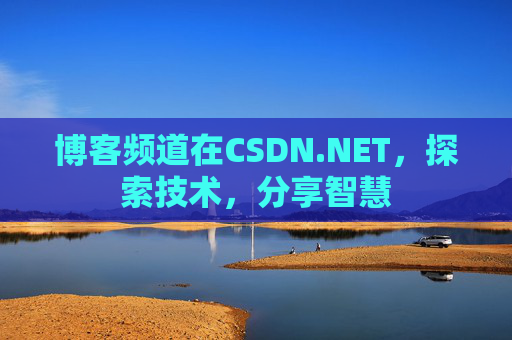 博客频道在CSDN.NET，探索技术，分享智慧