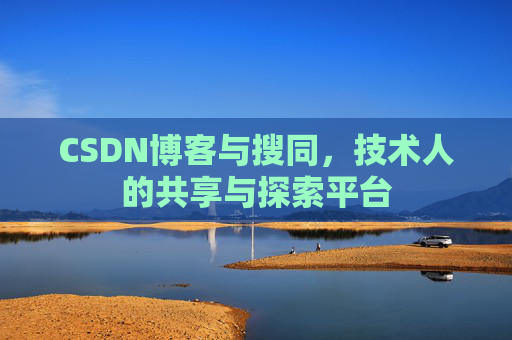 CSDN博客与搜同，技术人的共享与探索平台