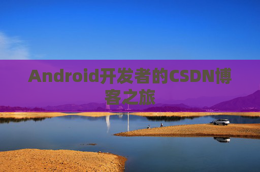 Android开发者的CSDN博客之旅